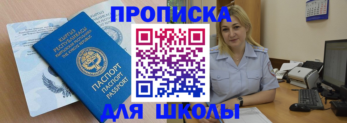 прописка для школы в Томске